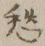 𡨸愁