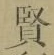 Chữ 賢