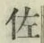 「佐」字