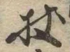 Located 杖