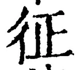 文字征