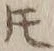 文字𪜈