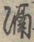 已定位隔