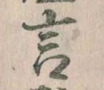 㐌定位言