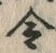 Character 令