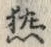字熟