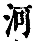 Character 河