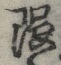 位置定マレル隈