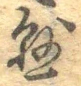 已定位懸