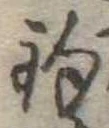 已定位釣