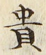 𡨸貴