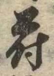 Đã định vị 蒔