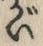「が」字