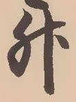 文字升
