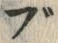 글자 ぶ