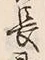 字長