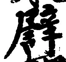 位置定マレル譬