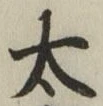 “太”字