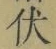 “伏”字