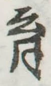 㐌定位育
