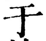 Character 于