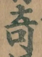 文字 奇