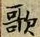 Chữ 歌