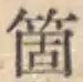 𡨸箇