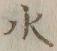 字水