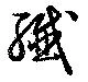 繊，已得其位