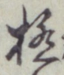 文字極
