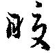 位置定マレル暖