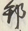 文字邦
