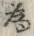 「為」字