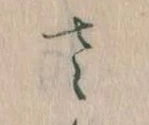 𛀿，已得其位