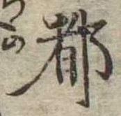 位置 確認된 都