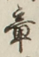 글자 章