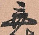 Located 弃