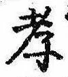 孝，已得其位
