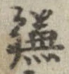 已定位鎌