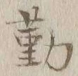 字勤
