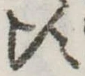 Đã định vị 頃