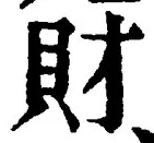 Character 財