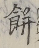 𡨸餅