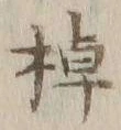 “棹”字