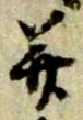 并の位置