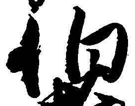 伯 위치 확인됨