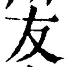 Chữ 友