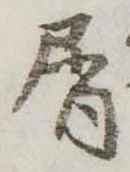 Đã định vị 屑
