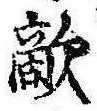 Đã định vị 敵